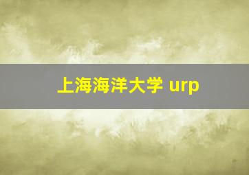 上海海洋大学 urp